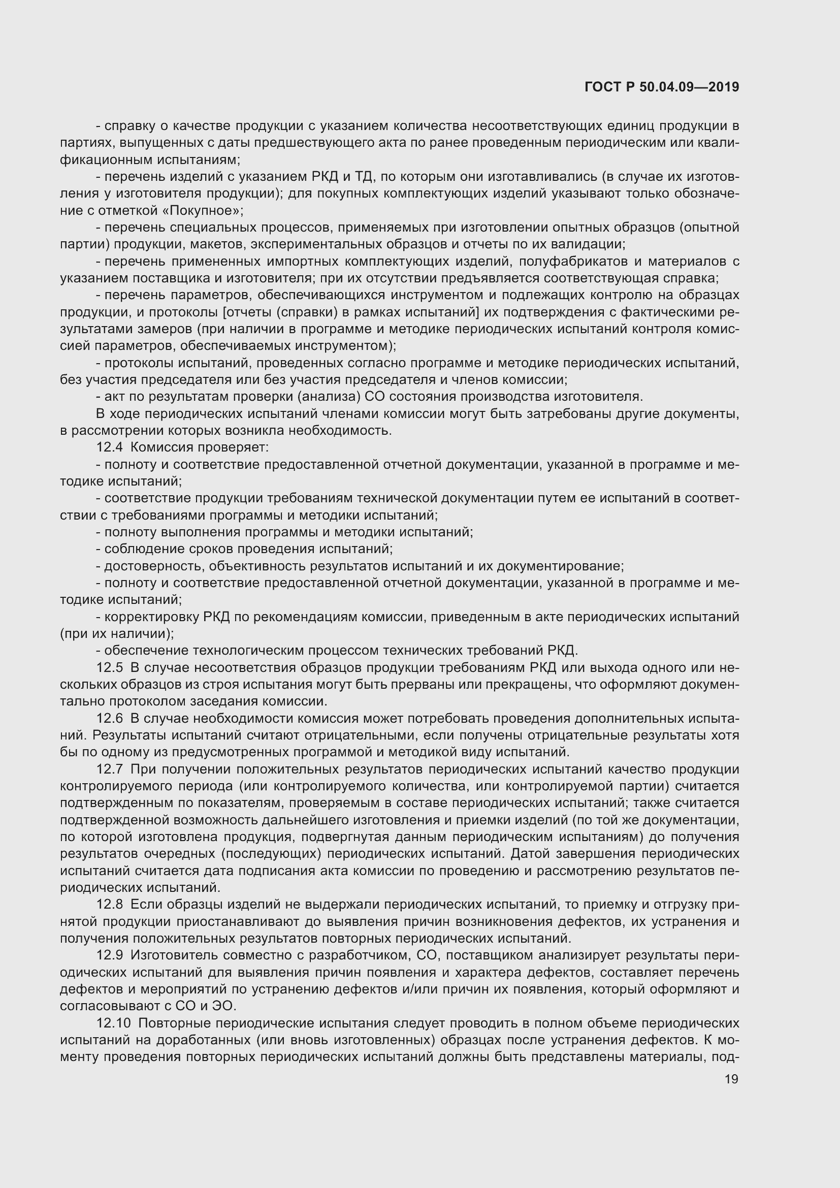 Страница 23 ГОСТ Р 50.04.09-2019