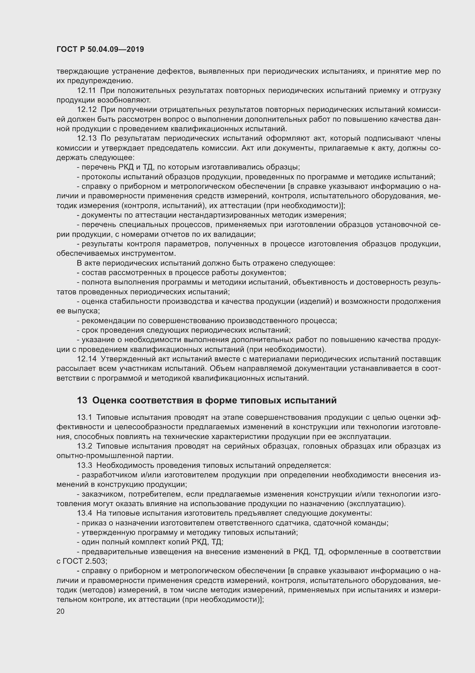 Страница 24 ГОСТ Р 50.04.09-2019