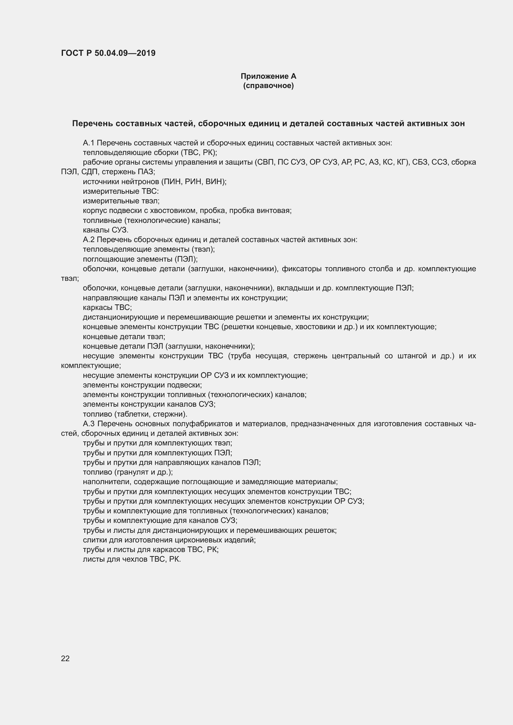 Страница 26 ГОСТ Р 50.04.09-2019