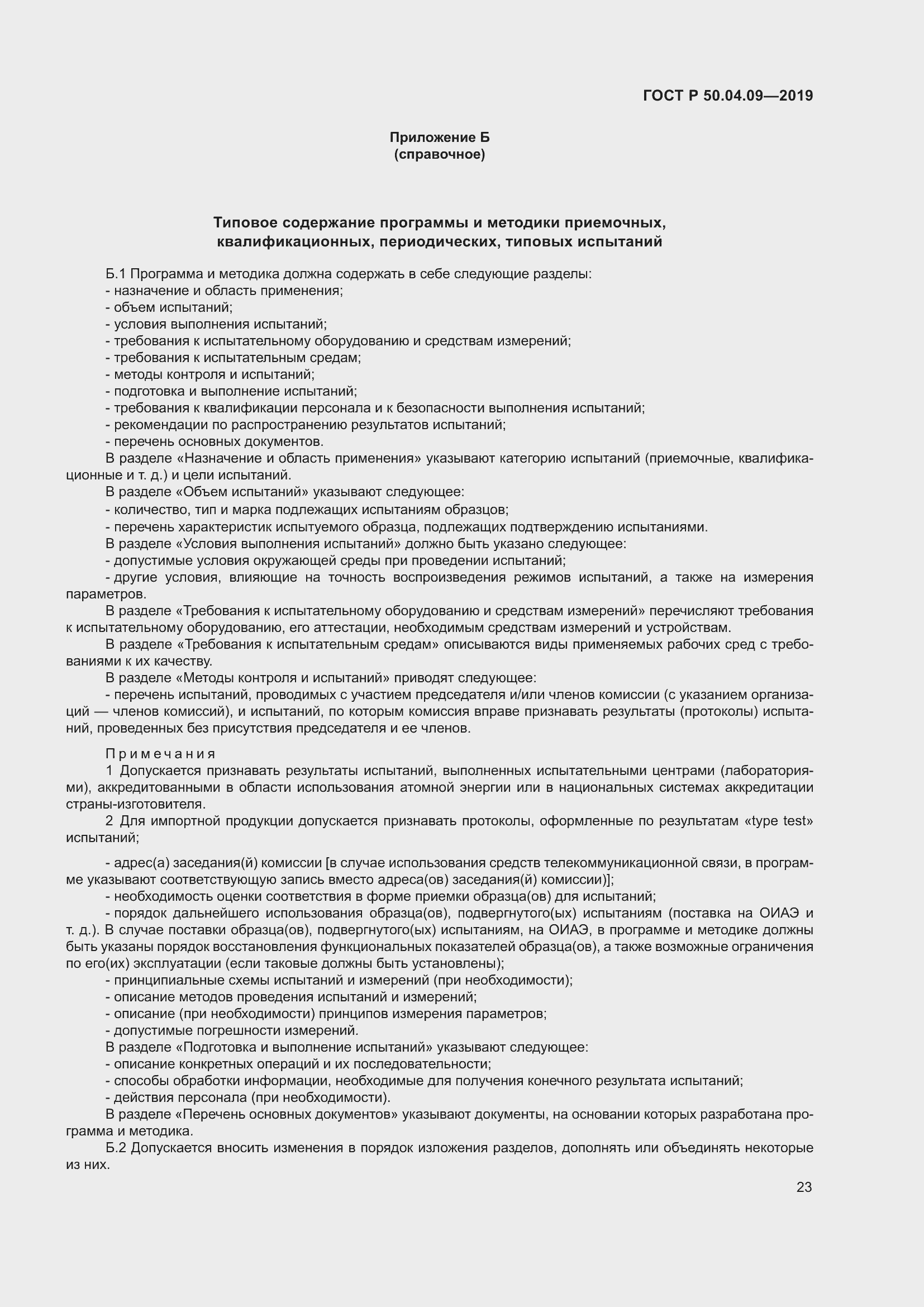 Страница 27 ГОСТ Р 50.04.09-2019