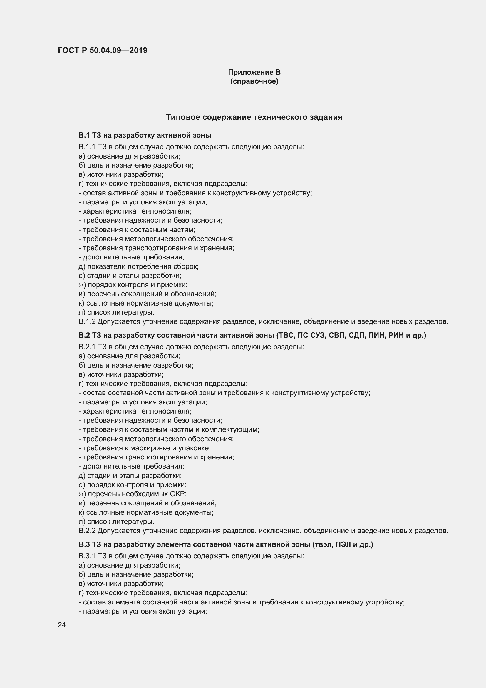 Страница 28 ГОСТ Р 50.04.09-2019