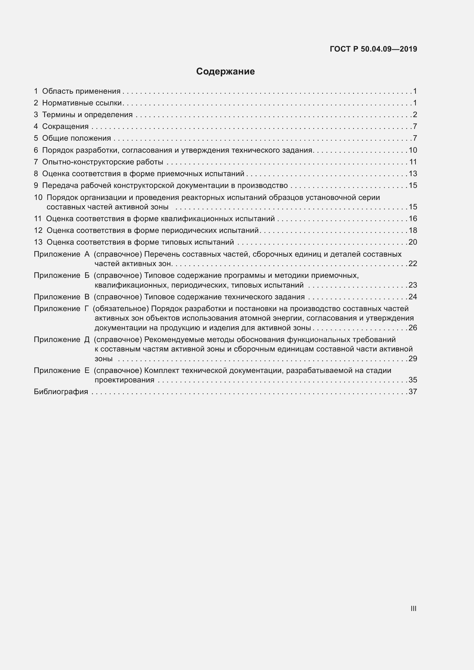 Страница 3 ГОСТ Р 50.04.09-2019