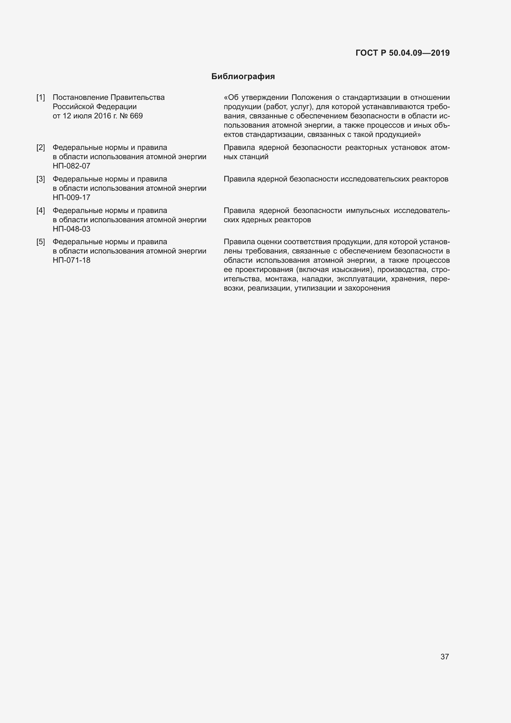 Страница 41 ГОСТ Р 50.04.09-2019