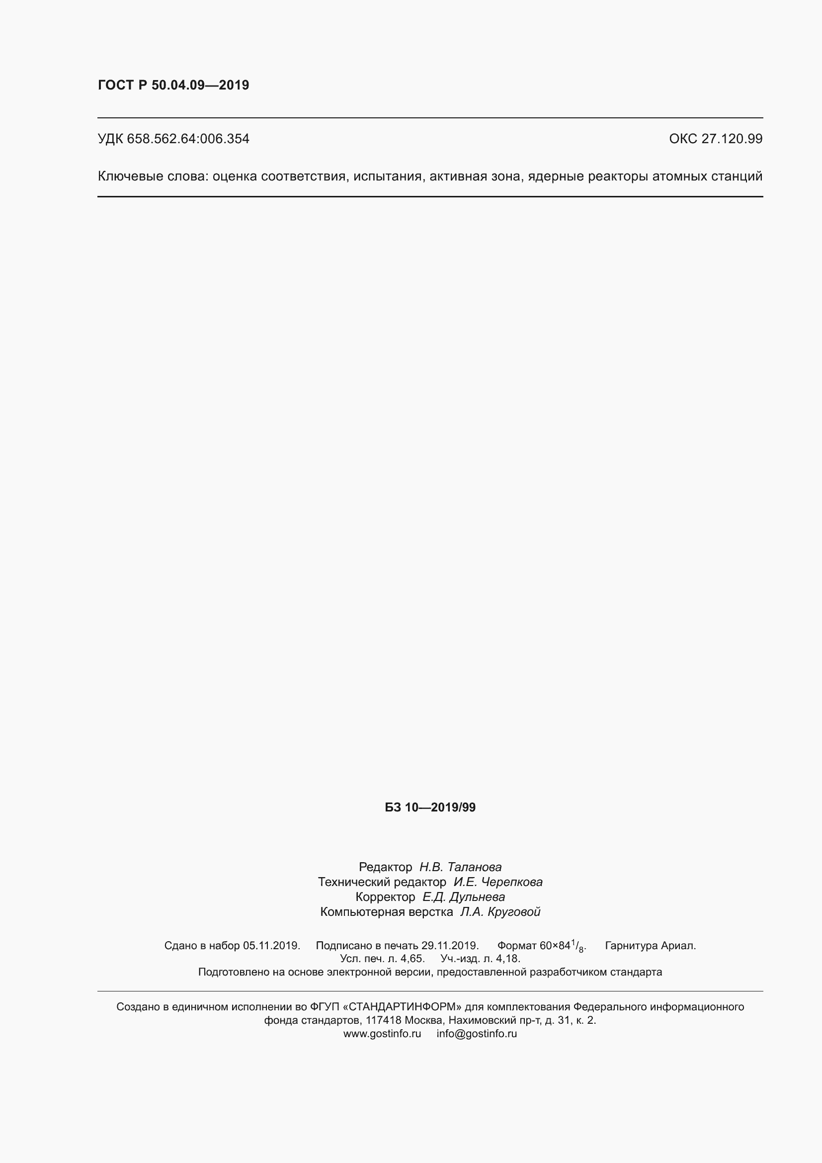 Страница 42 ГОСТ Р 50.04.09-2019