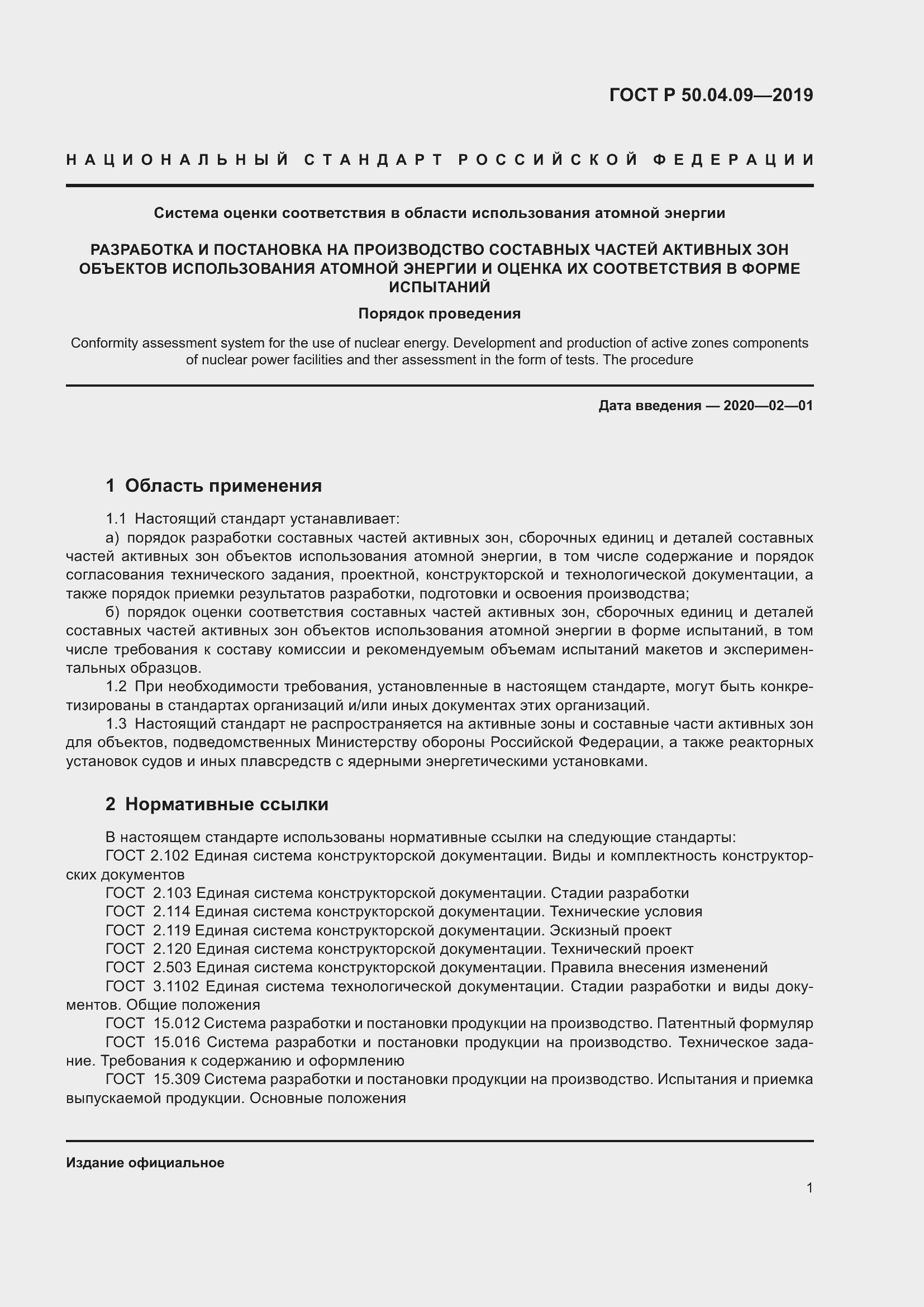 Страница 5 ГОСТ Р 50.04.09-2019