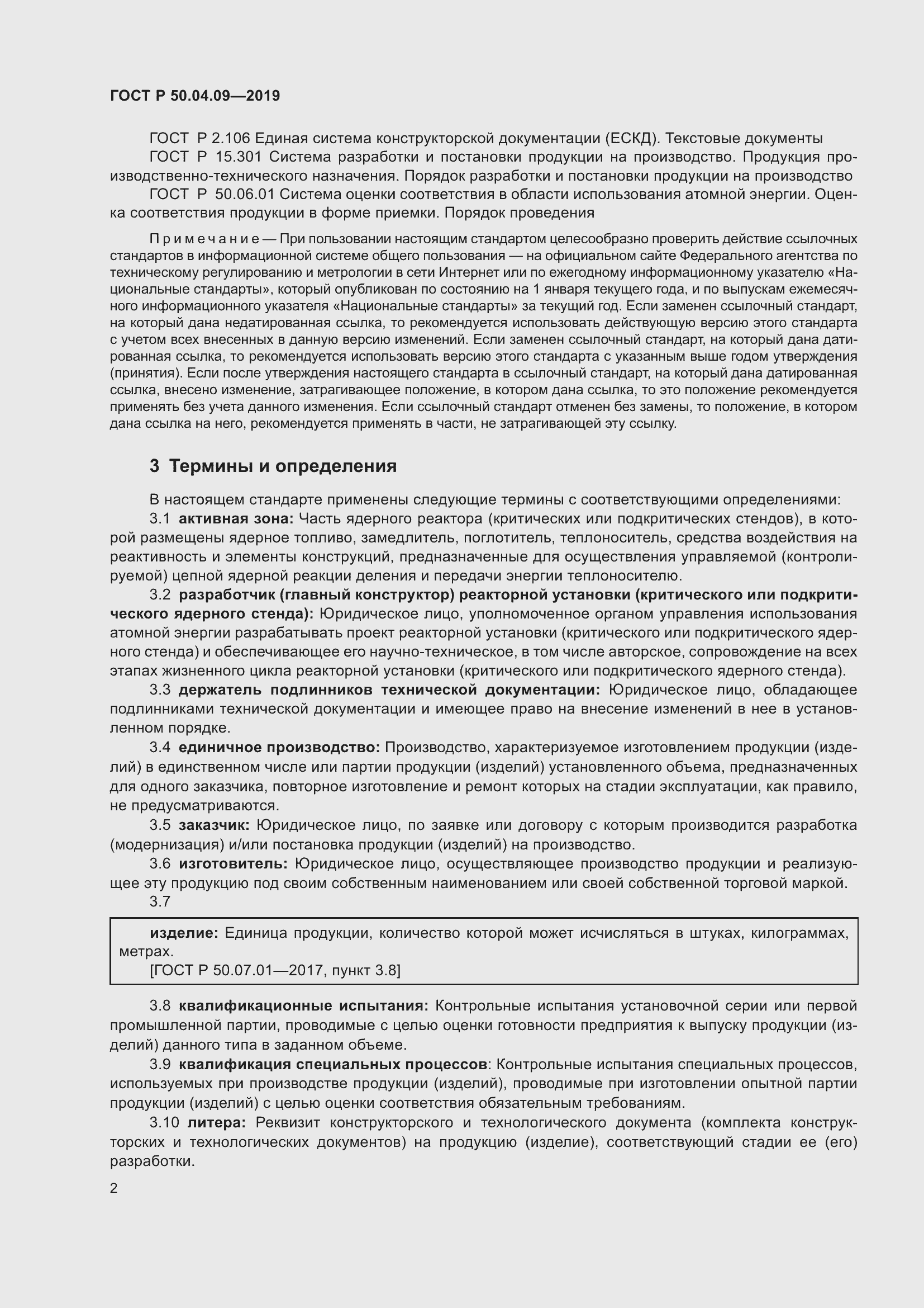 Страница 6 ГОСТ Р 50.04.09-2019