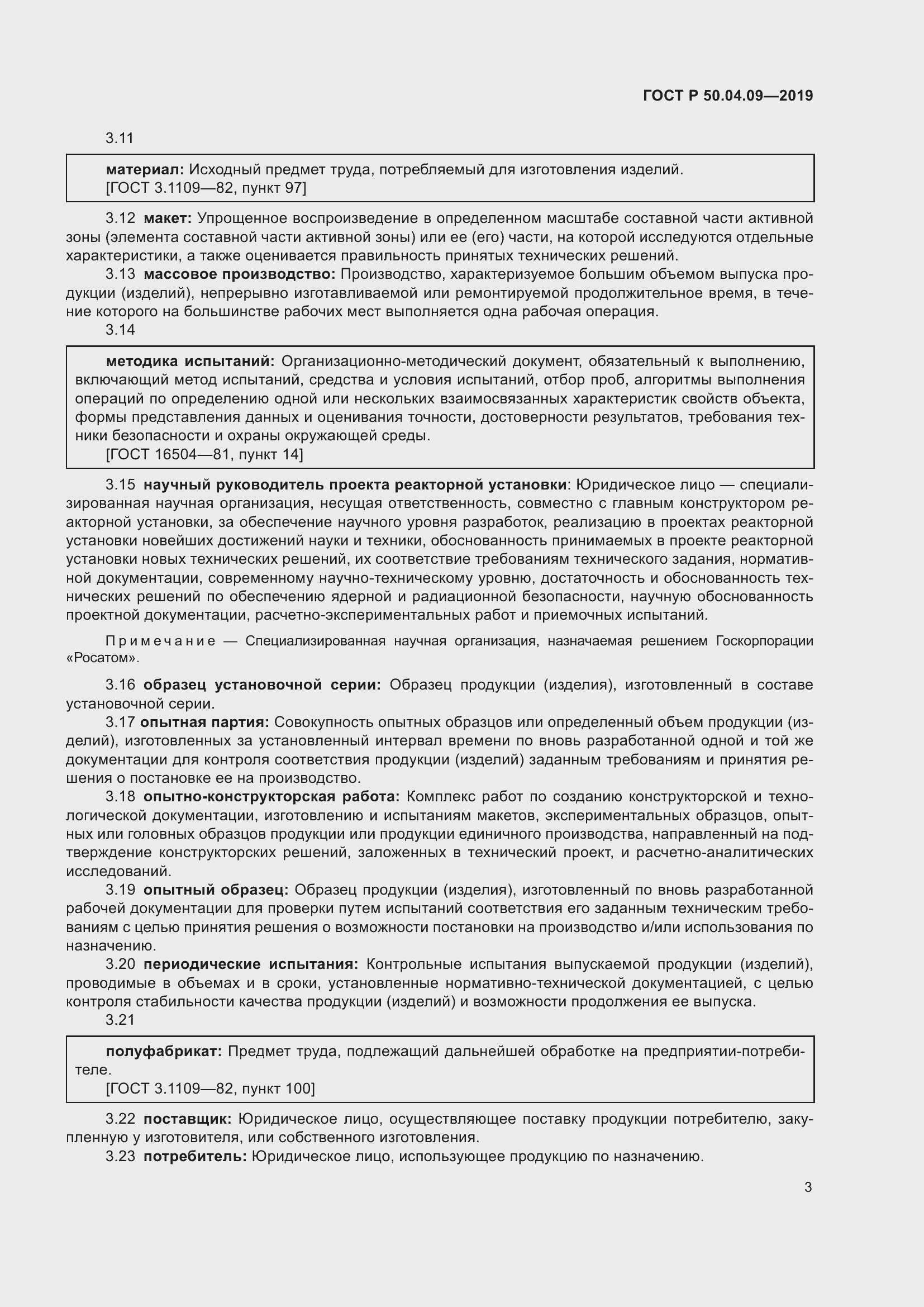 Страница 7 ГОСТ Р 50.04.09-2019