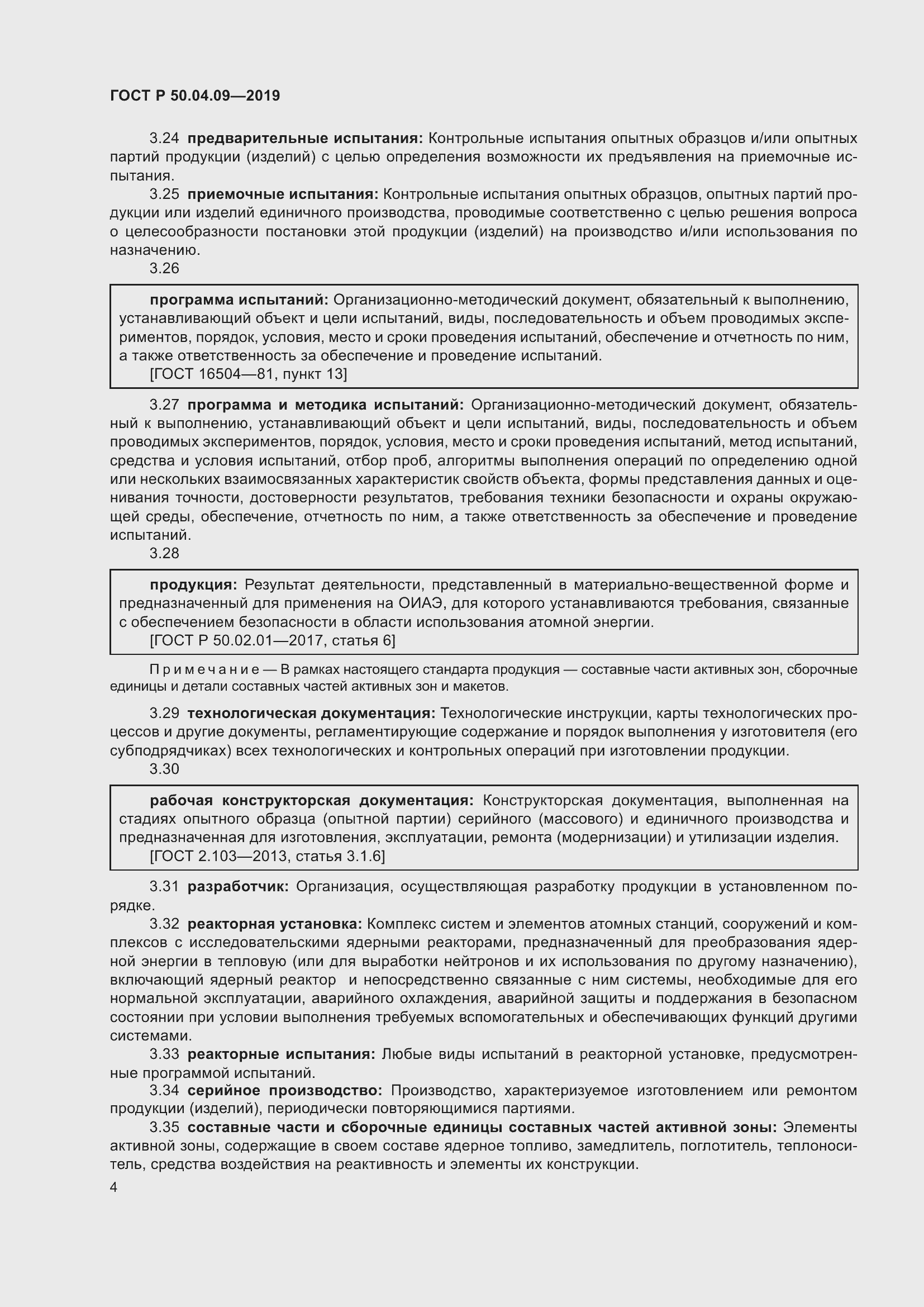 Страница 8 ГОСТ Р 50.04.09-2019