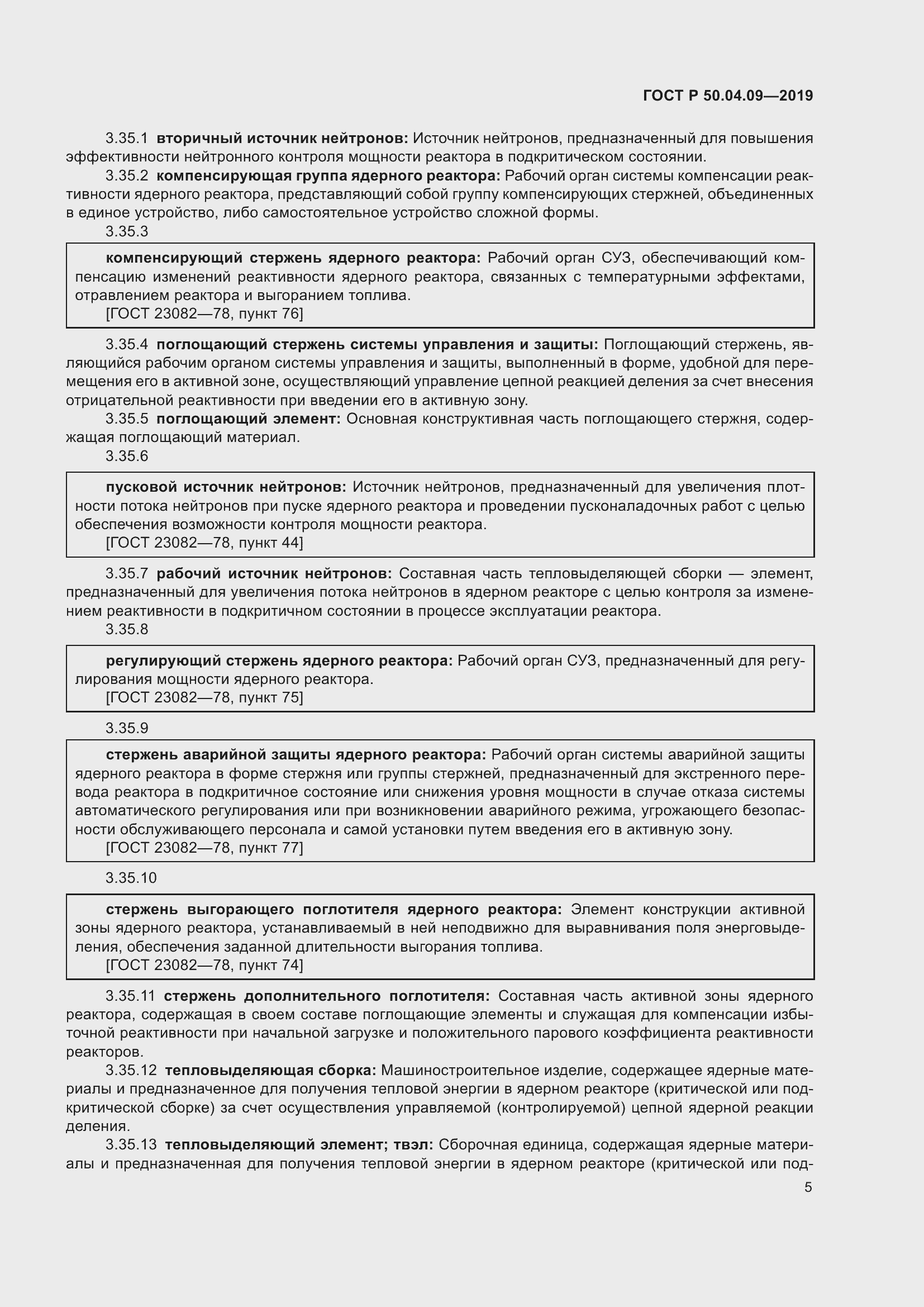 Страница 9 ГОСТ Р 50.04.09-2019