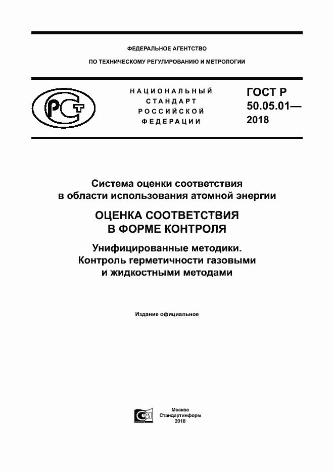 Страница 1 ГОСТ Р 50.05.01-2018