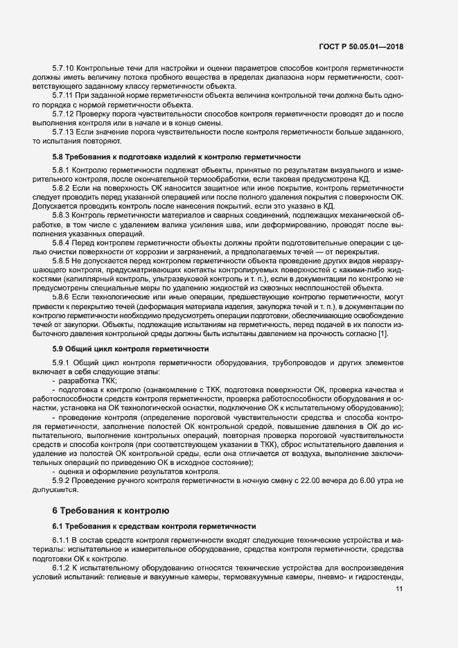 Страница 15 ГОСТ Р 50.05.01-2018