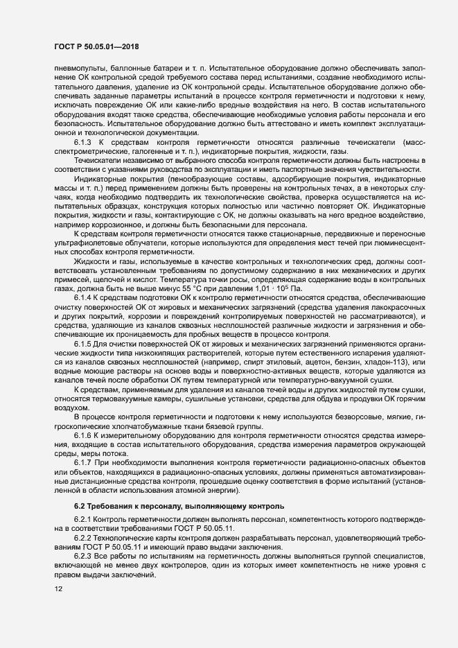 Страница 16 ГОСТ Р 50.05.01-2018