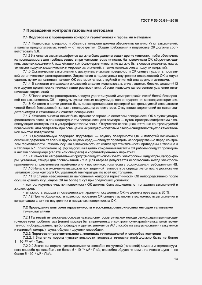 Страница 17 ГОСТ Р 50.05.01-2018