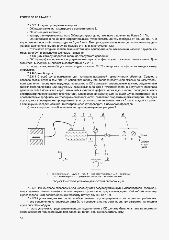 Страница 20 ГОСТ Р 50.05.01-2018