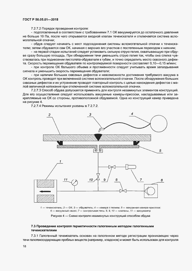Страница 22 ГОСТ Р 50.05.01-2018