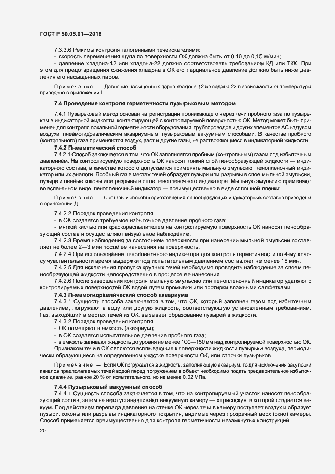 Страница 24 ГОСТ Р 50.05.01-2018