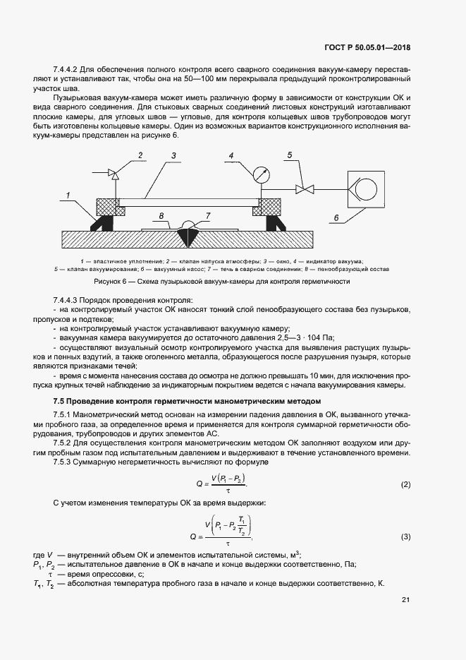 Страница 25 ГОСТ Р 50.05.01-2018