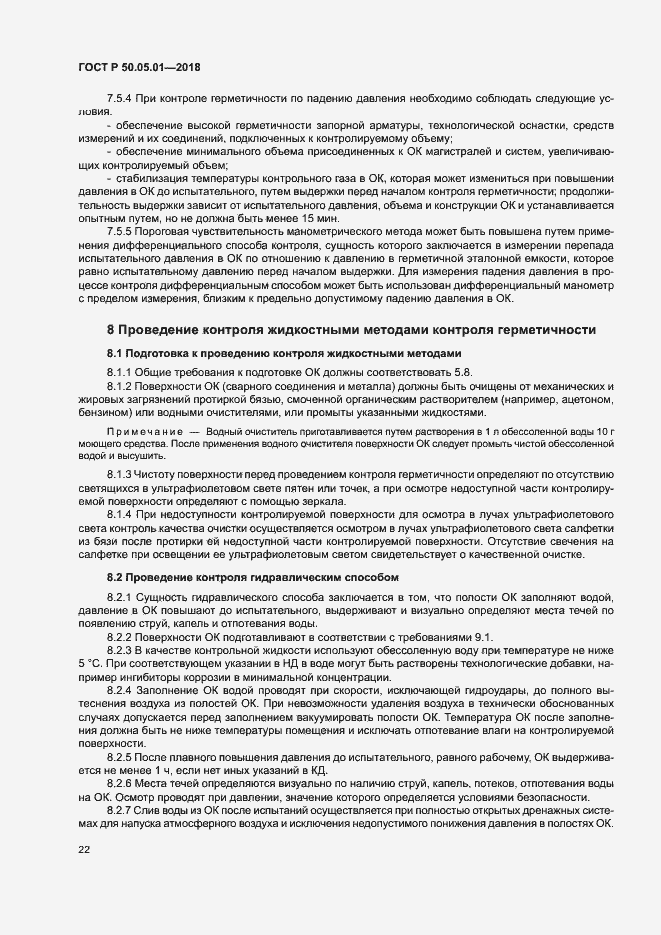 Страница 26 ГОСТ Р 50.05.01-2018