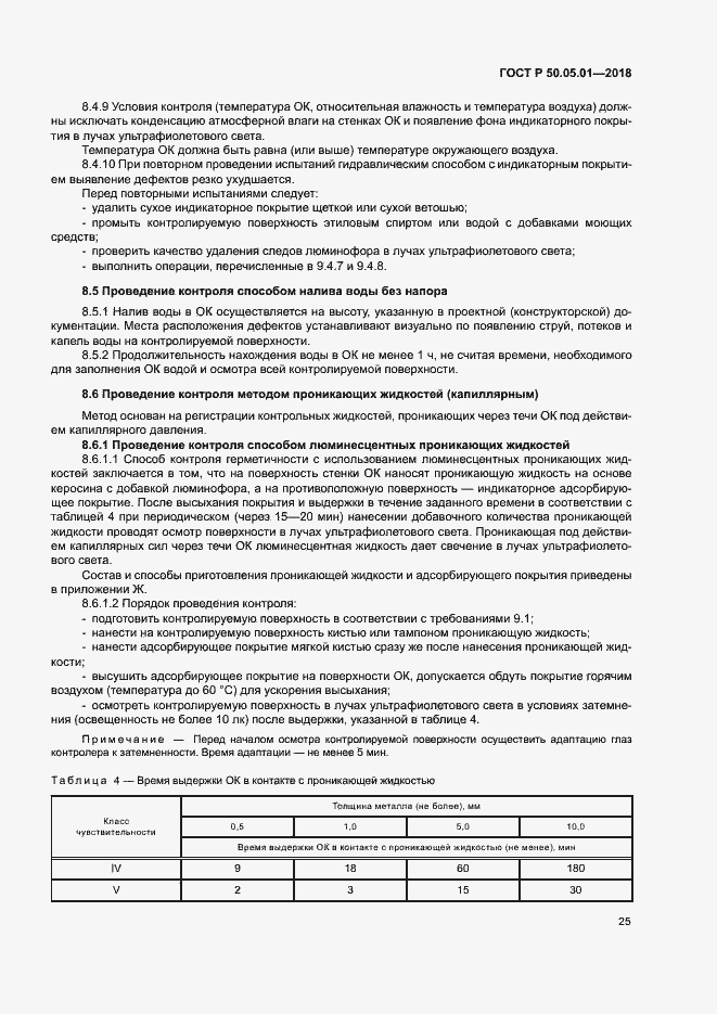 Страница 29 ГОСТ Р 50.05.01-2018