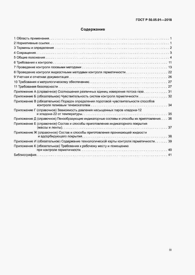 Страница 3 ГОСТ Р 50.05.01-2018