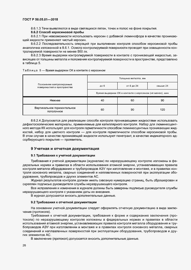 Страница 30 ГОСТ Р 50.05.01-2018