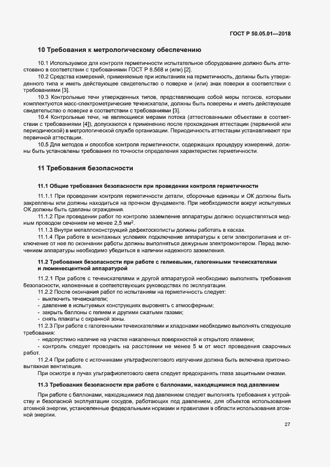 Страница 31 ГОСТ Р 50.05.01-2018