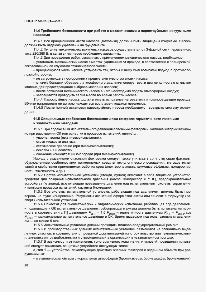 Страница 32 ГОСТ Р 50.05.01-2018