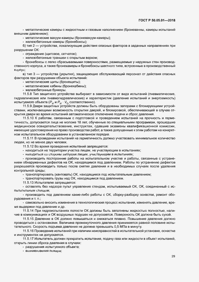 Страница 33 ГОСТ Р 50.05.01-2018