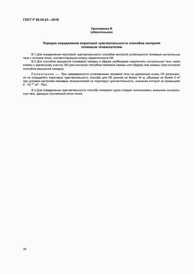 Страница 38 ГОСТ Р 50.05.01-2018