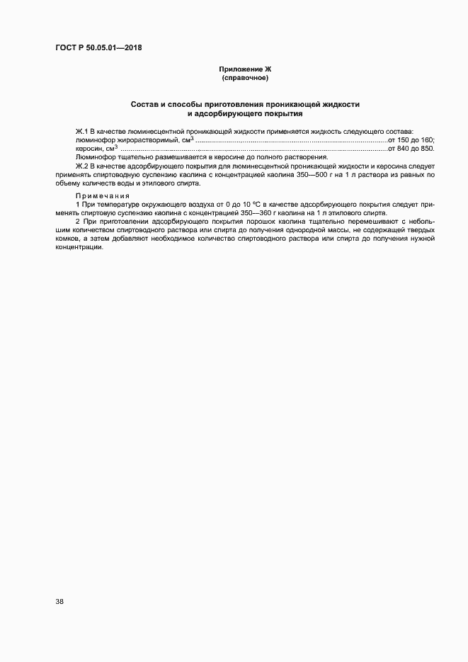 Страница 42 ГОСТ Р 50.05.01-2018