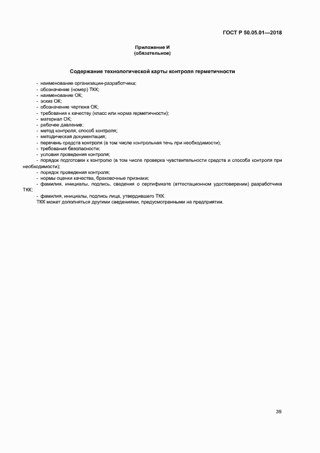 Страница 43 ГОСТ Р 50.05.01-2018