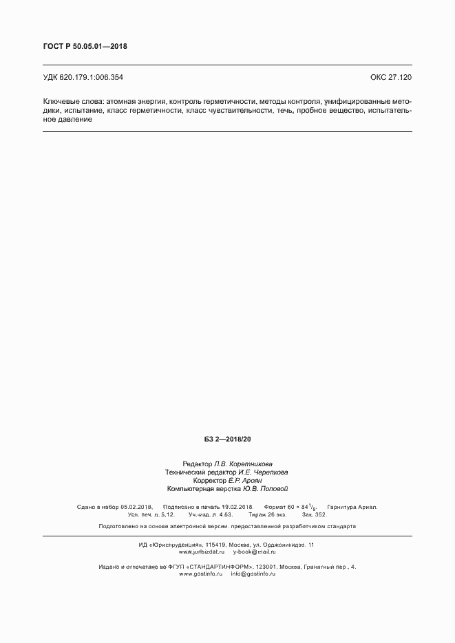 Страница 46 ГОСТ Р 50.05.01-2018