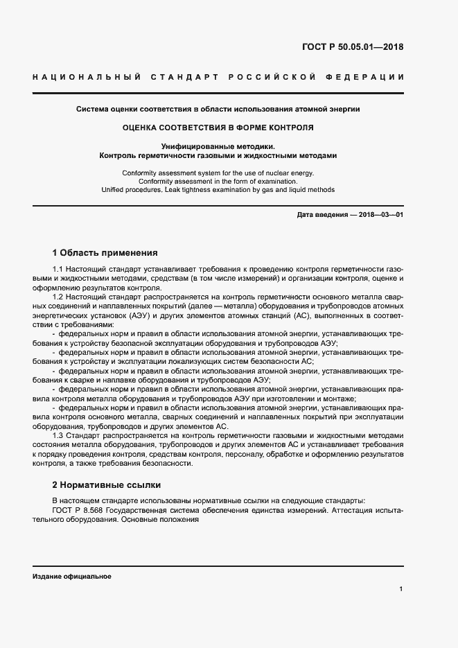 Страница 5 ГОСТ Р 50.05.01-2018