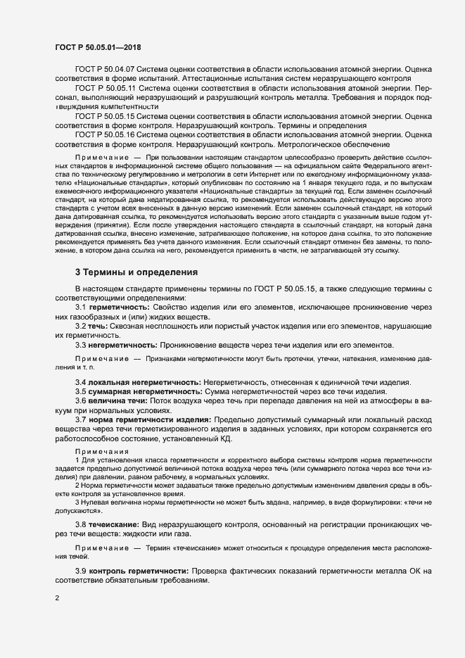 Страница 6 ГОСТ Р 50.05.01-2018