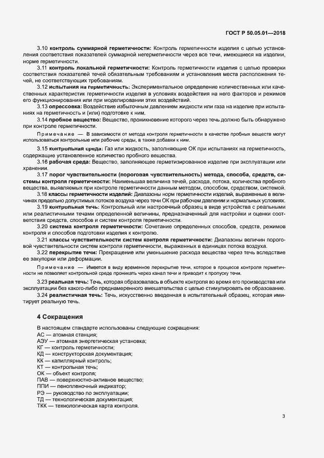 Страница 7 ГОСТ Р 50.05.01-2018