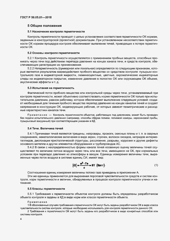 Страница 8 ГОСТ Р 50.05.01-2018
