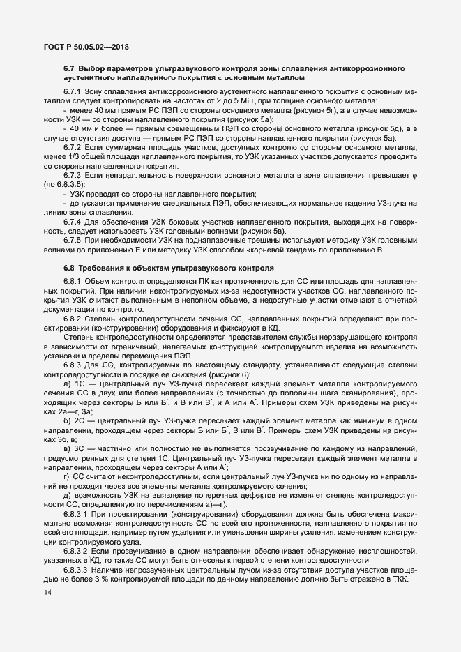 Страница 18 ГОСТ Р 50.05.02-2018