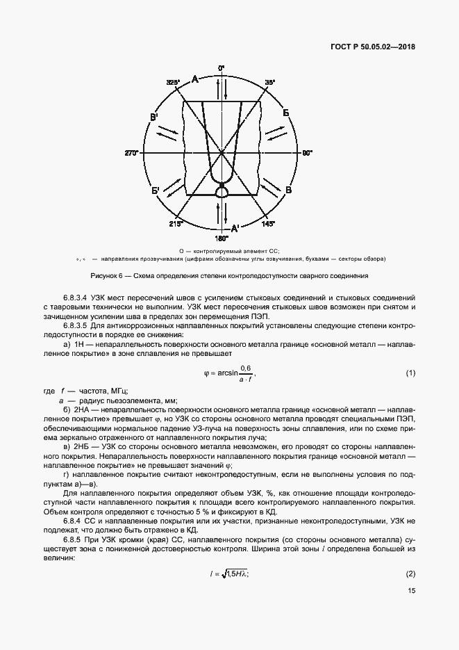 Страница 19 ГОСТ Р 50.05.02-2018