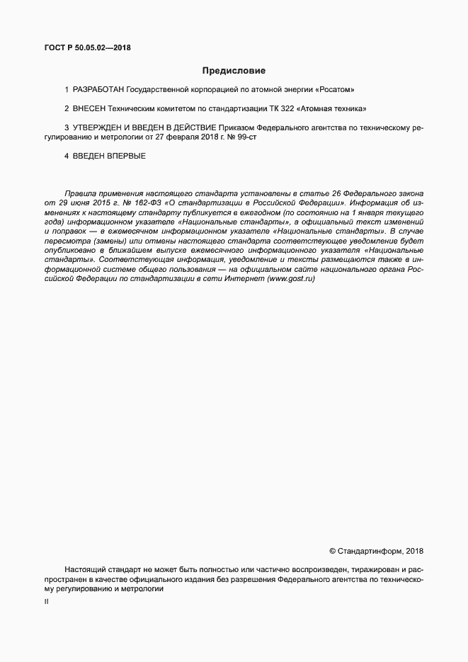 Страница 2 ГОСТ Р 50.05.02-2018