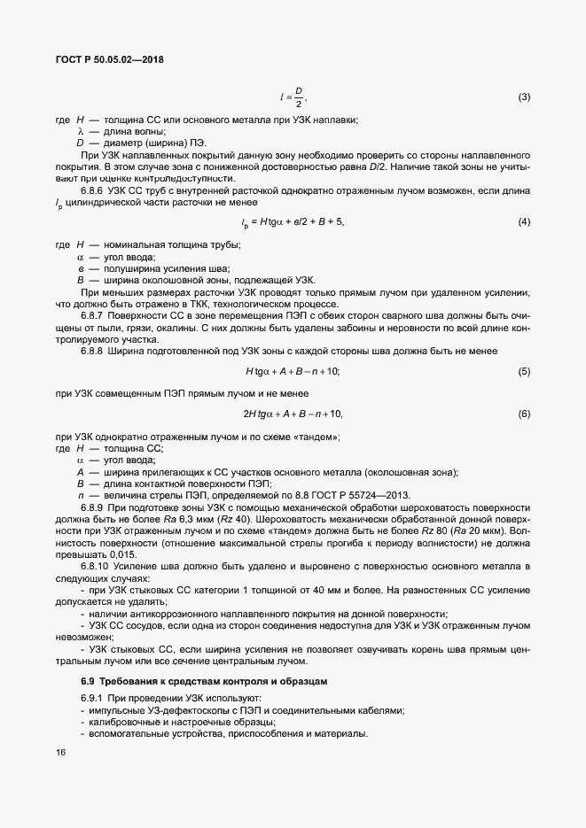 Страница 20 ГОСТ Р 50.05.02-2018