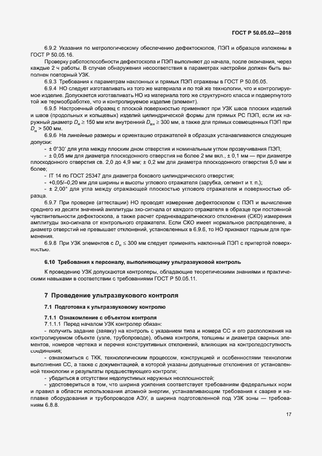 Страница 21 ГОСТ Р 50.05.02-2018