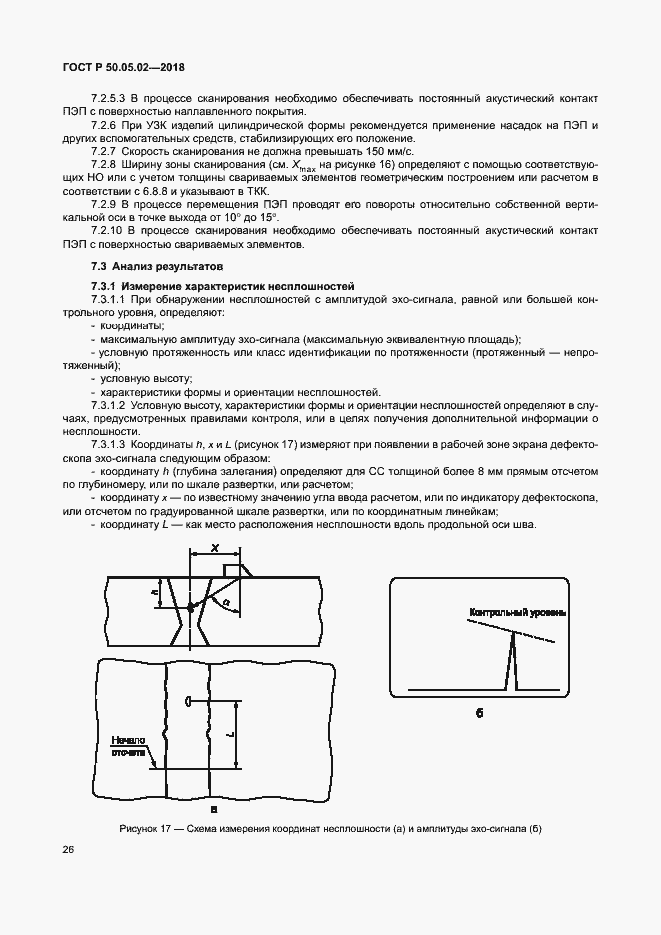 Страница 30 ГОСТ Р 50.05.02-2018