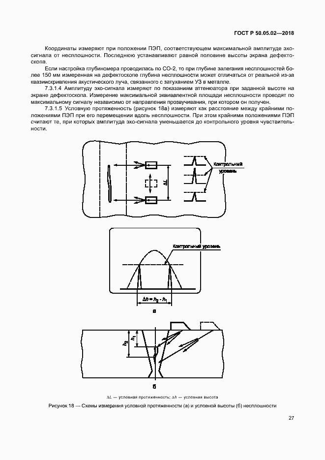 Страница 31 ГОСТ Р 50.05.02-2018