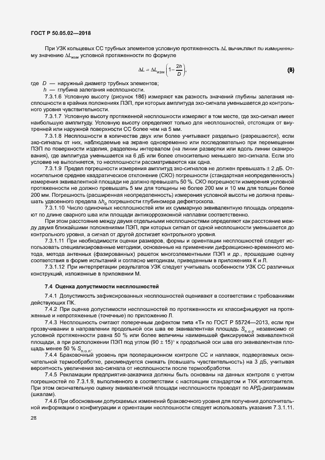 Страница 32 ГОСТ Р 50.05.02-2018