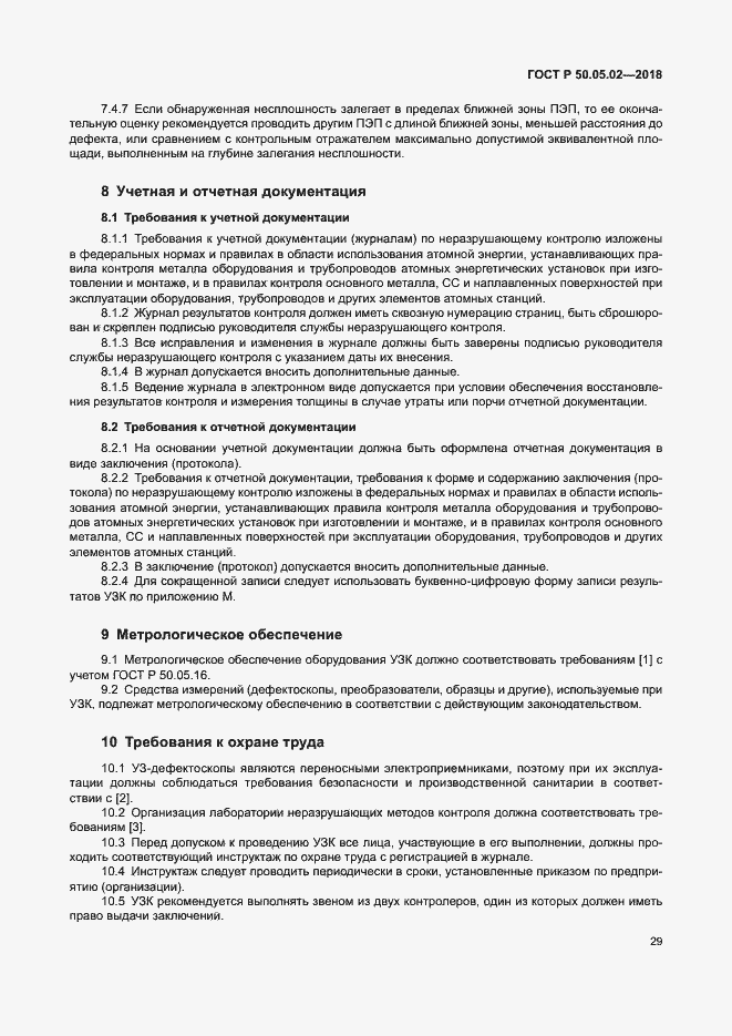 Страница 33 ГОСТ Р 50.05.02-2018