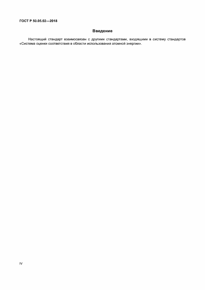 Страница 4 ГОСТ Р 50.05.02-2018