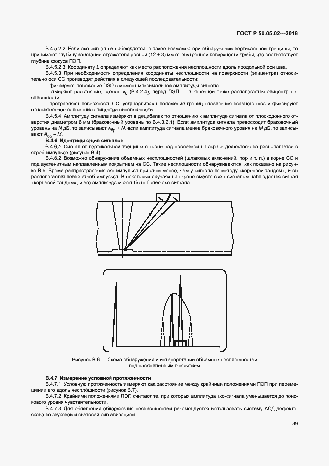 Страница 43 ГОСТ Р 50.05.02-2018