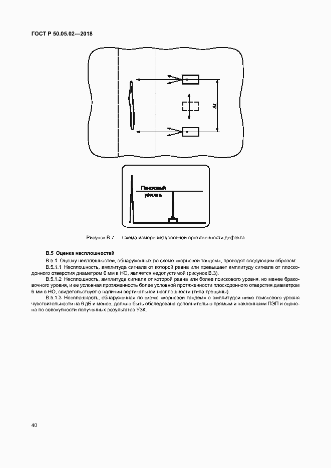 Страница 44 ГОСТ Р 50.05.02-2018