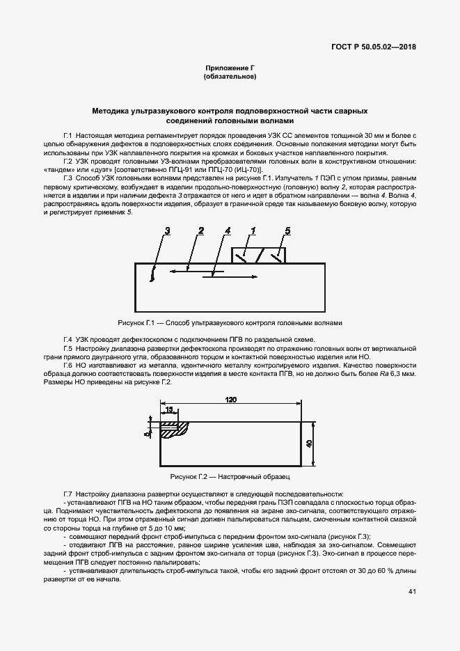 Страница 45 ГОСТ Р 50.05.02-2018