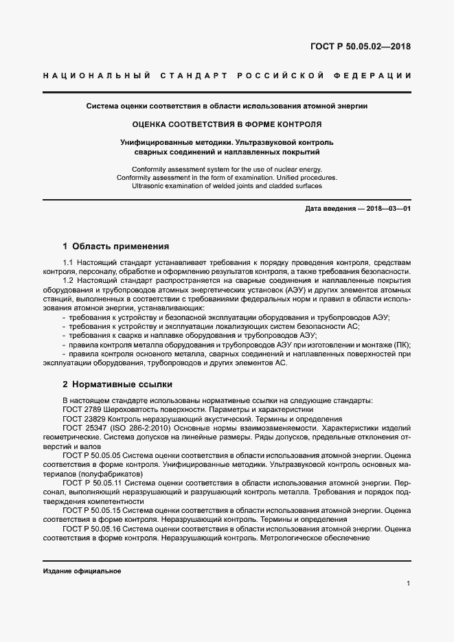 Страница 5 ГОСТ Р 50.05.02-2018